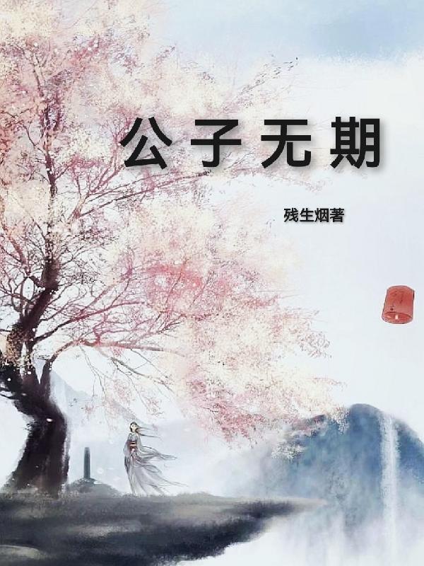 公子无奇的所有作品