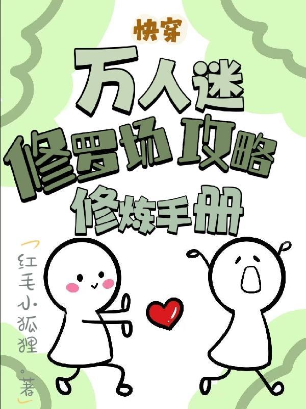 快穿万人迷修仙