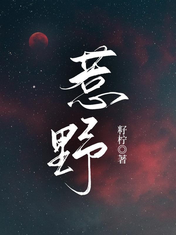惹野宠全文免费阅读