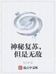 但是无敌作者陈玉修类