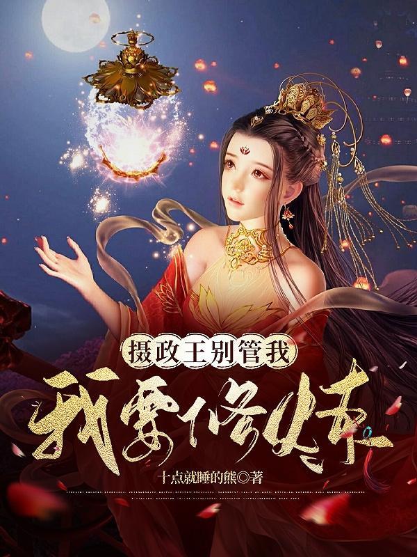 摄政王别碰我
