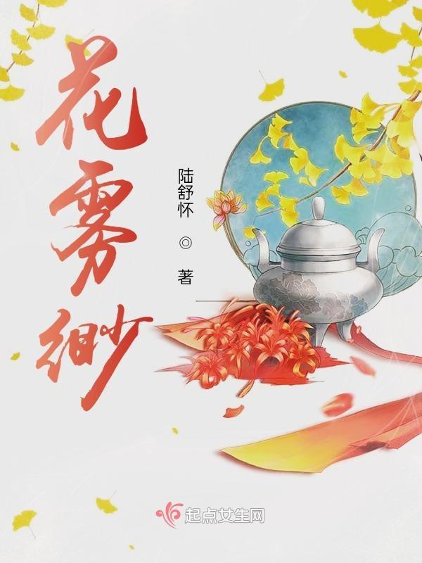 花雾缈 陆舒怀