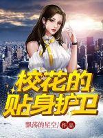 校花的贴身保镖全文阅读免费