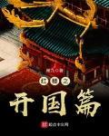 红楼之开国篇 最新章节阅读