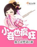 小妾也疯狂王爷