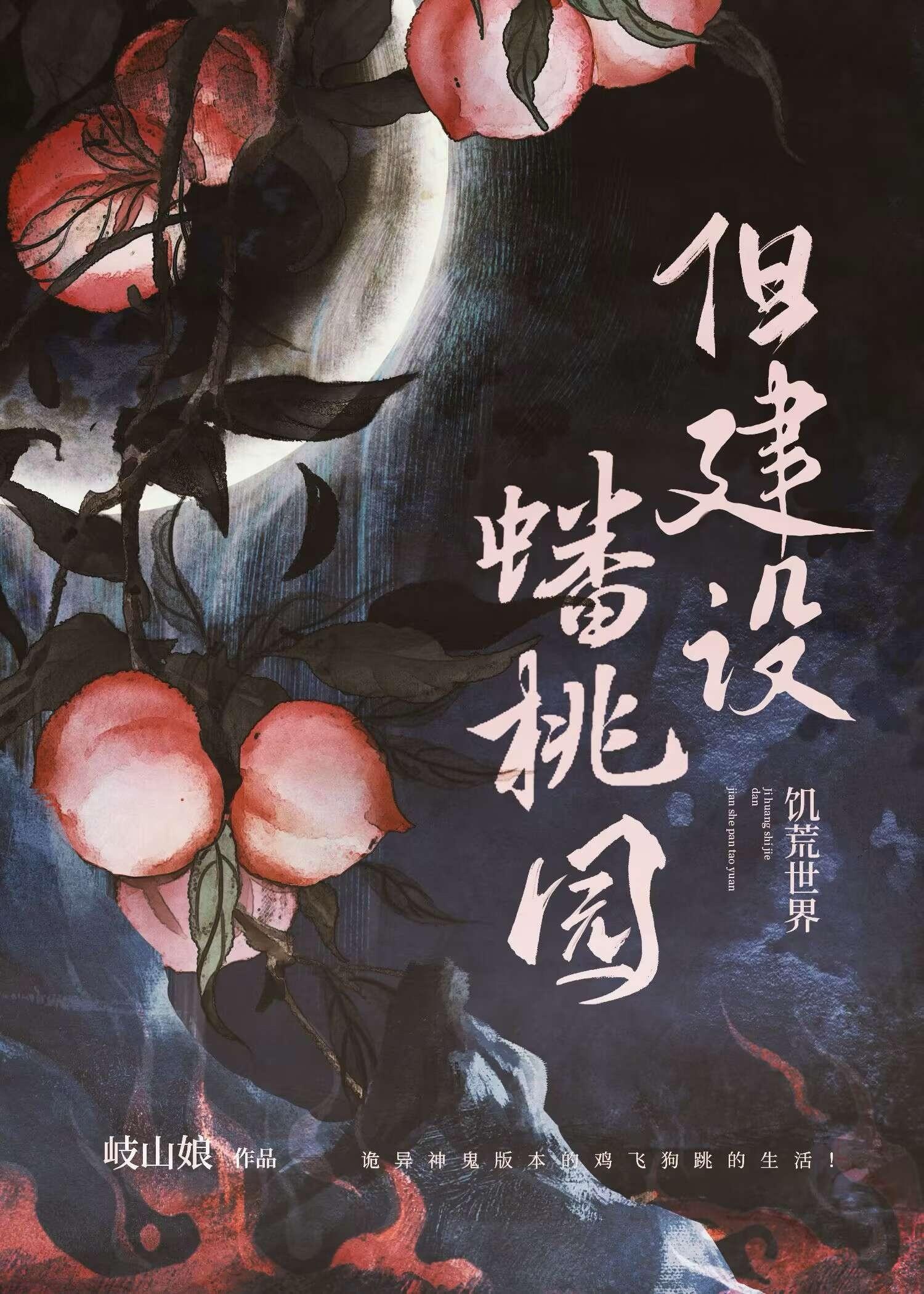诡异世界但建设蟠桃园晋江