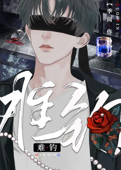 难钓by季珩TXT