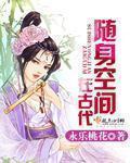 随身空间在古代农家子简介