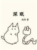 深眠免费阅读