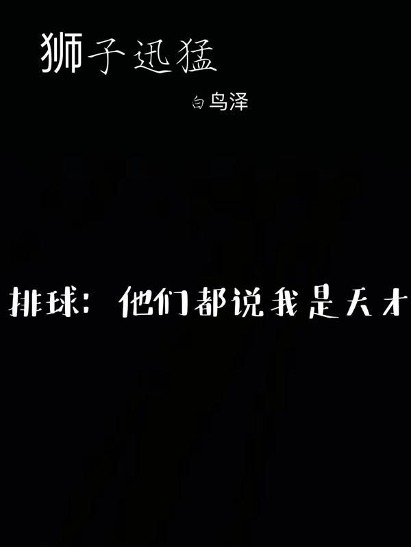 排球他们都说我是天才普江