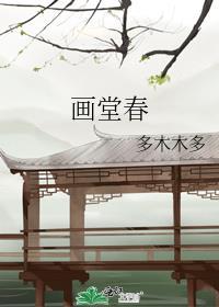 画堂春深免费阅读笔趣阁