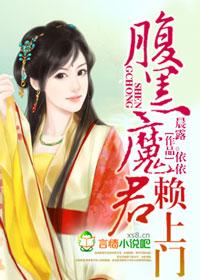 腹黑魔君妖娆后免费阅读