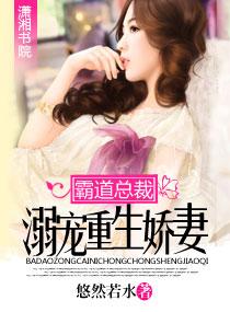 霸道总裁娇宠妻重生