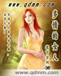 多情的女人爱做梦文案短句