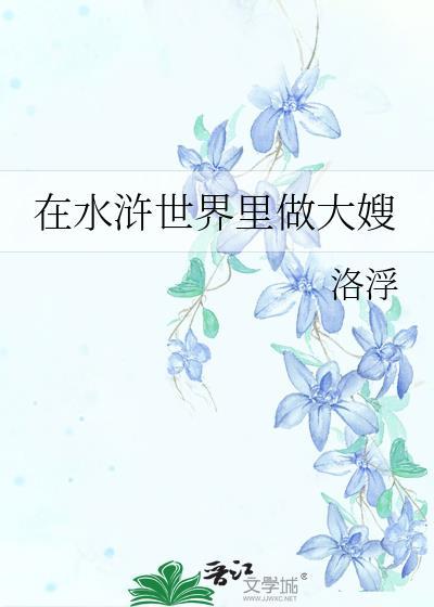 在水浒世界里做大嫂 第59章