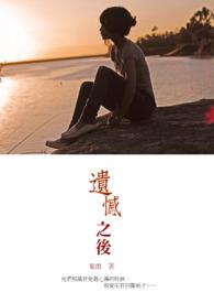 遗憾之后电影在线观看