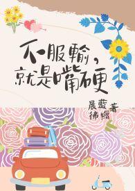 不服输就是嘴硬