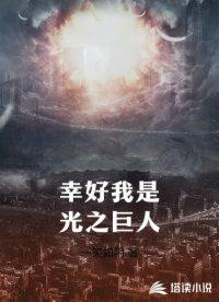 幸好我是光之巨人里8个宇宙奥秘