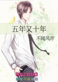 五年又十年by