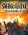 强掠帝国无删节