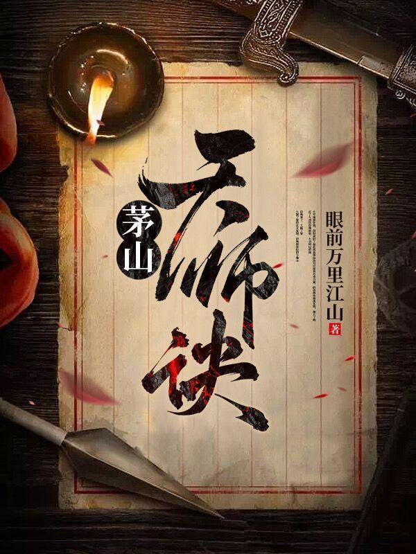 茅山天师诀作者