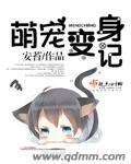 萌系变身