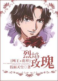 网王花样烈焰玫瑰txt