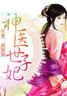 神医世子妃全文
