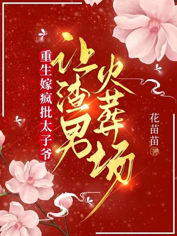 重生嫁给太子以后