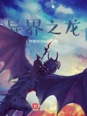 异世界龙