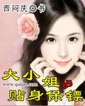 大小姐的贴身保镖喜欢二小姐