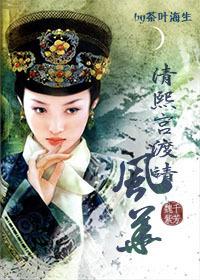 清熙宫渡靖风华 全文免费阅读