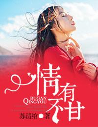 情有不甘苏清绾全文