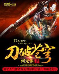 刀破苍穹 聚合中文网