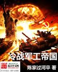 冷战军事对抗