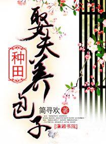 种田养夫种包子免费1