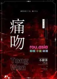 痛吻什洛娘笔趣阁最新章节