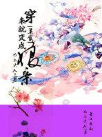 穿来就变成娘亲by巴尔大人