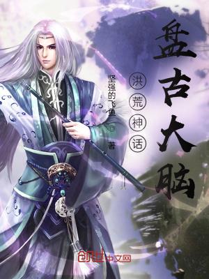 变异洪荒盘古大脑的