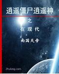 逍遥僵尸江帅免费