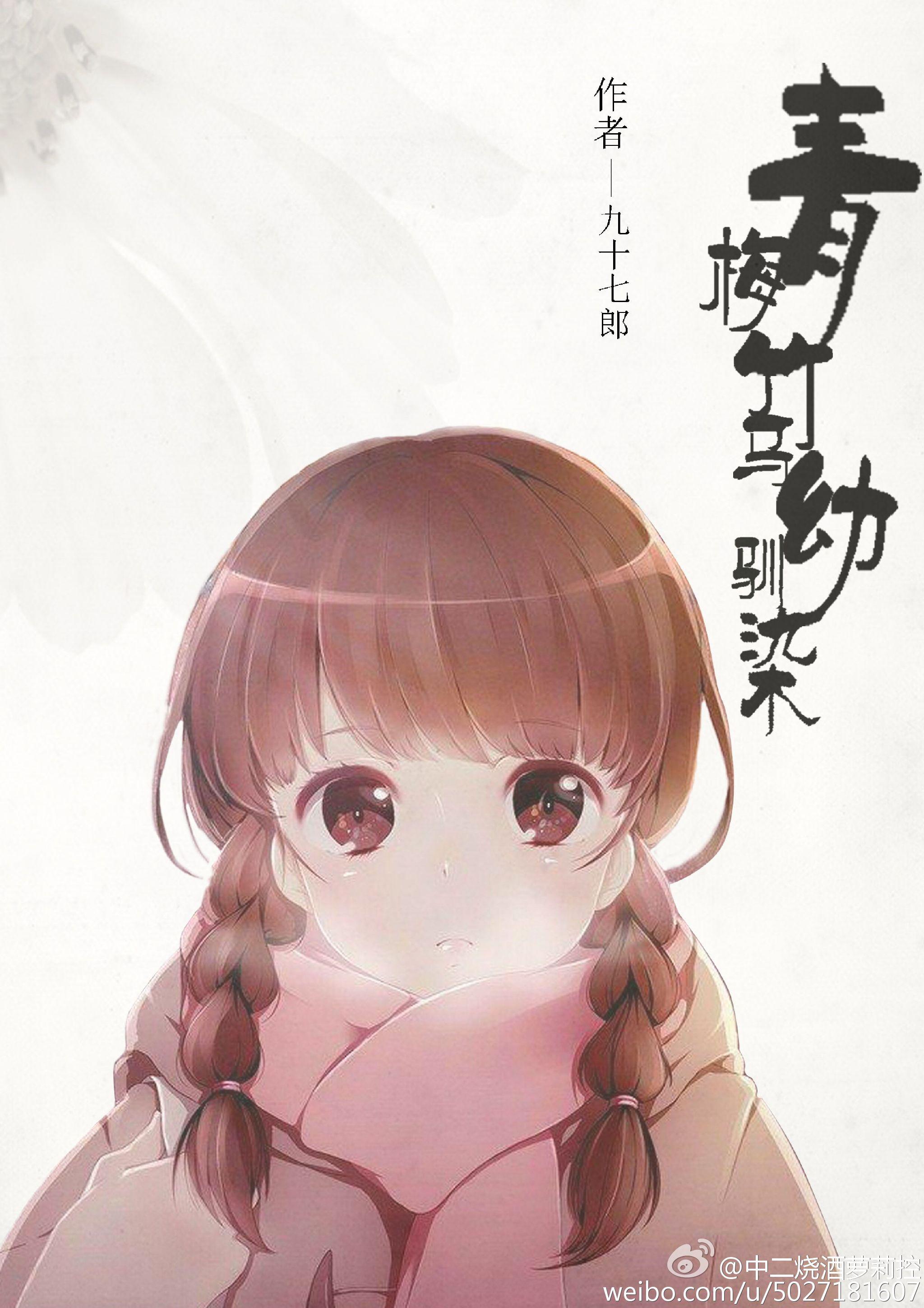 青梅竹马宠溺养成