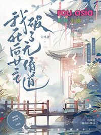 我死后女主破了无情道_