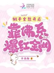 被赶出豪门后我爆红了第50章