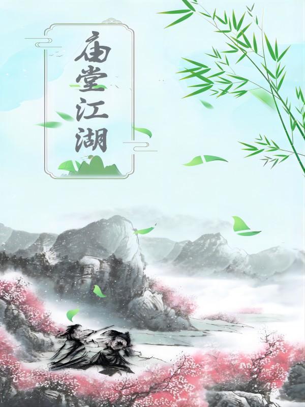 庙堂江湖优质