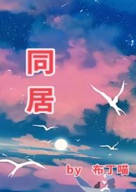 同居(1v1)h无弹窗
