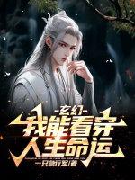 玄幻我能看见收益值笔趣阁