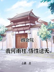 四合院十七岁的何雨柱最新章节