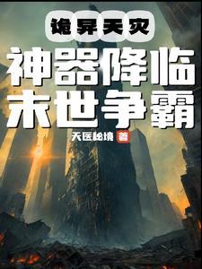 末世天灾之裂变