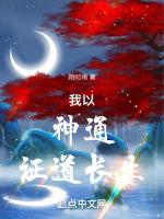 我以神通证道长生百度百科