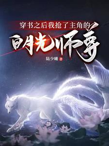 穿书后我抢了男主的戏份gl全文免费阅读